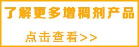 想了解更多紡織增稠劑，請點擊